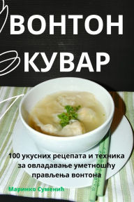 Title: ВОНТОН КУВАР, Author: Маринко Суменић