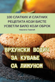 Title: ВРХУНСКИ ВОДИЧ ЗА КУВАЊЕ СА ЛИМУНОМ, Author: Николета Томичи&