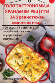 Title: ГОЛО ГАСТРОНОМИЈА: ХРАНЉИВИ РЕЦЕПТИ ЗА Ур
, Author: Милунка Стевчић