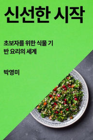 Title: 신선한 시작: 초보자를 위한 식물 기반 요리의 세계, Author: 박 영미