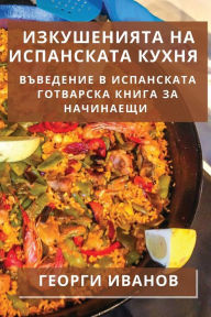 Title: Изкушенията на испанската кухня: Въведенl, Author: Георги Иванов