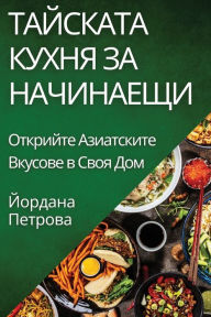 Title: Тайската Кухня за Начинаещи: Открийте Ази
, Author: Йордана Петрова