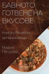 Title: Бавното Готвене на Вкусове: Книга с Рецепт, Author: Мария Петрова