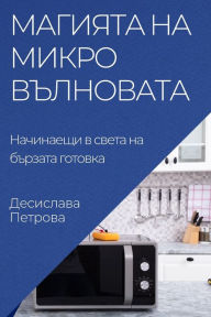 Title: Магията на микровълновата: Начинаещи в св
, Author: Десисла& Петрова