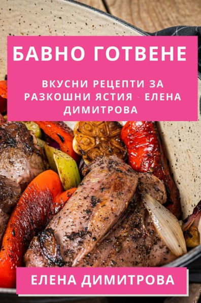 Бавно Готвене: Вкусни Рецепти за Разкошни 