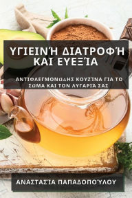 Title: Υγιεινή Διατροφή και Ευεξία: Αντιφλεγμονώδης Κο	, Author: Αναστασί&# Π