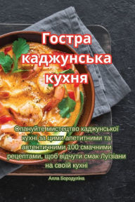 Title: Гостра каджунська кухня, Author: Алла Бородуліна
