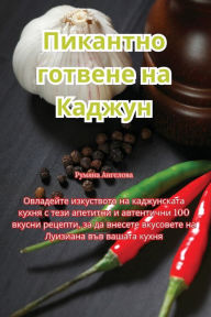 Title: Пикантно готвене на Каджун, Author: Румяна Ангелова
