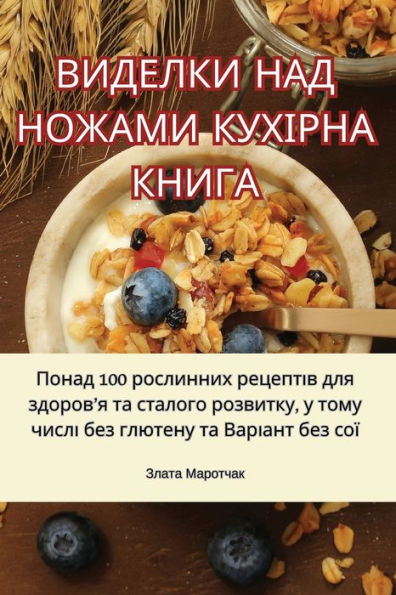 ВИДЕЛКИ НАД НОЖАМИ КУХІРНА КНИГА