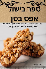 Title: ספר בישול אפס בטן, Author: שרה ווייט