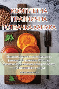 Title: КОМПЛЕТНА ПРАЗНИЧНА ГОТВАЧКА ХАНУКА, Author: Алберт Колипатк&