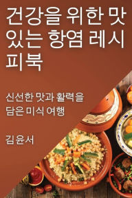 Title: 건강을 위한 맛있는 항염 레시피북: 신선한 맛과 활력을 담은 미식 여행, Author: 김윤 서