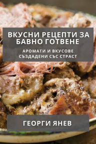 Title: Вкусни Рецепти за Бавно Готвене: Аромати и &#, Author: Георги Янев
