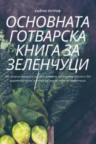 Title: ОСНОВНАТА ГОТВАРСКА КНИГА ЗА ЗЕЛЕНЧУЦИ, Author: Койчо Петров