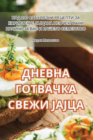 Title: ДНЕВНА ГОТВАЧКА СВЕЖИ ЈАЈЦА, Author: Андон Ментешев