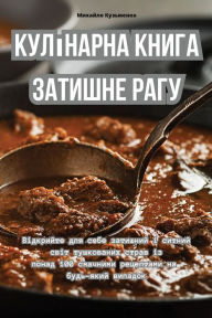 Title: Кулінарна книга Затишне рагу, Author: Михайло Кузьмен&