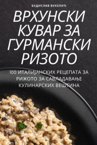 Title: ВРХУНСКИ КУВАР ЗА ГУРМАНСКИ РИЗОТО, Author: БУДИСЛАВ ВУКЕЛИ&