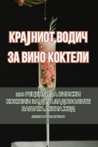 Title: КРАЈНИОТ ВОДИЧ ЗА ВИНО КОКТЕЛИ, Author: ДИМИТЪР ТУМАНГЕ&