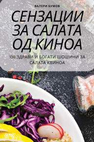 Title: Сензации за салата од киноа, Author: Валери Бумов