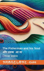 The Fisherman and his Soul / मछुआरा और उसकी आत्मा: Tranzlaty English हिंदी