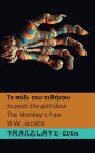 Το πόδι του πιθήκου / The Monkey's Paw: Tranzlaty Ελληνικά English
