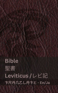 Title: The Bible (Leviticus) / 聖書 (レビ記): Tranzlaty English 日本語, Author: Kjv