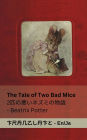 The Tale of Two Bad Mice / 2匹の悪いネズミの物語: Tranzlaty English 日本語