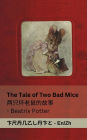 The Tale of Two Bad Mice / 两只坏老鼠的故事: Tranzlaty English 普通话