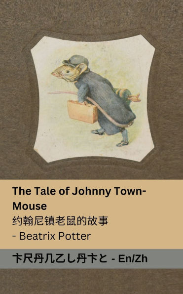 The Tale of Johnny town-mouse / 约翰尼镇老鼠的故事: Tranzlaty English 普通话