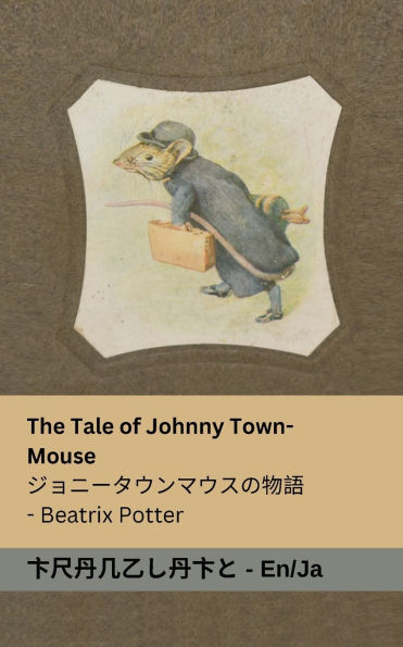 The Tale of Johnny Town-Mouse / ジョニータウンマウスの物語: Tranzlaty English 日本語