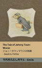 The Tale of Johnny Town-Mouse / ジョニータウンマウスの物語: Tranzlaty English 日本語