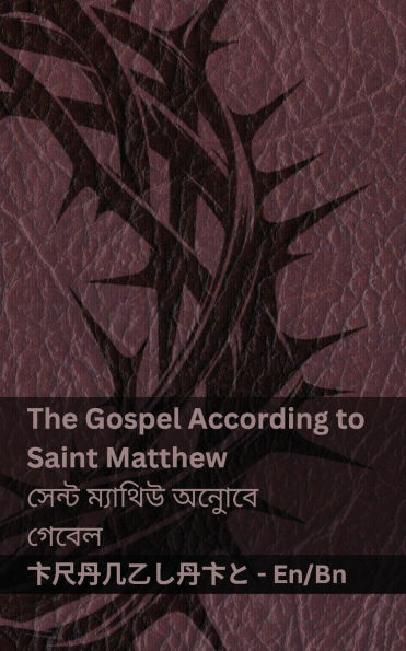 The Bible (The Gospel According to Saint Matthew) / বাইবেল (সেন্ট ম্যাথিউ অনুোবে গেবে&#