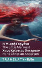 Η Μικρή Γοργόνα / The Little Mermaid: Tranzlaty ελληνικά English