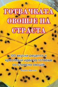 Title: ГОТВАЧКАТА ОВОШЈЕ НА СТРАСТА, Author: Марийка Христов&