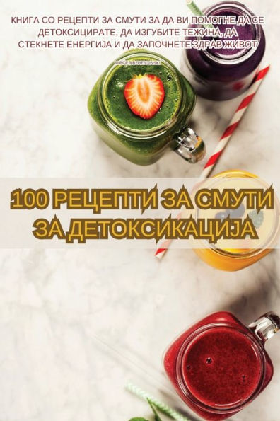 100 РЕЦЕПТИ ЗА СМУТИ ЗА ДЕТОКСИКАЦИЈА
