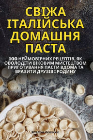 Title: СВІЖА ІТАЛІЙСЬКА ДОМАШНЯ ПАСТА, Author: Віталіна Лукиню&