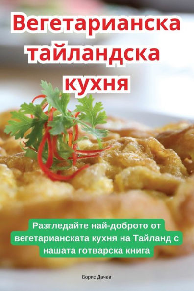 Вегетарианска тайландска кухня