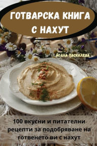 Title: ГОТВАРСКА КНИГА С НАХУТ, Author: Йоана Паскалева