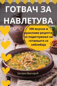 Title: ГОТВАЧ ЗА НАВЛЕТУВА, Author: Загорка Врачари&