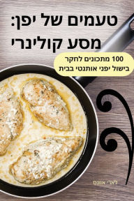 Title: טעמים של יפן: מסע קולינרי, Author: לארי אוונס