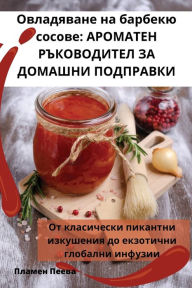 Title: Овладяване на барбекю сосове: АРОМАТЕН РЪ
, Author: Пламен Пеева