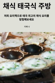 Title: 채식 태국식 주방, Author: 지예 나