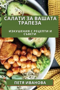 Title: Салати за Вашата Трапеза: Изкушения с Реце, Author: Петя Иванова