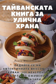 Title: ТАЙВАНСКАТА КНИГА ЗА УЛИЧНА ХРАНА, Author: Йоана Многознае&