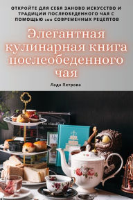 Title: Элегантная кулинарная книга послеобеден, Author: Лада Петрова