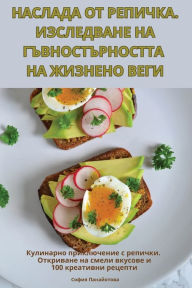 Title: НАСЛАДА ОТ РЕПИЧКА. ИЗСЛЕДВАНЕ НА ГЪВНОСТ
, Author: София Панайотов&