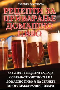 Title: РЕЦЕПТИ ЗА ПРИВАРАЊЕ ДОМАШНО ПИВО, Author: Паулина Вампирс&