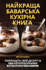 Title: НАЙКРАЩА БАВАРСЬКА КУХІРНА КНИГА, Author: Віра Антоненко