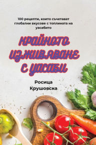 Title: КРАЙНОТО ИЗЖИВЯВАНЕ С УАСАБИ, Author: Росица Крушовск&