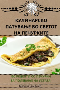 Title: КУЛИНАРСКО ПАТУВАЊЕ ВО СВЕТОТ НА ПЕЧУРКИi, Author: Малина Смиљкић